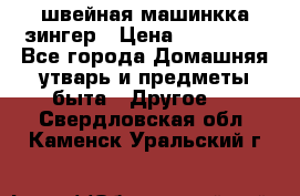 швейная машинкка зингер › Цена ­ 100 000 - Все города Домашняя утварь и предметы быта » Другое   . Свердловская обл.,Каменск-Уральский г.